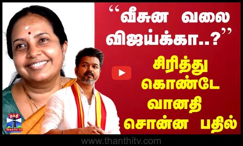 TVK Vijay | Vanathi | வீசுன வலை விஜய்க்கா..? சிரித்து கொண்டேவானதி சொன்ன பதில்