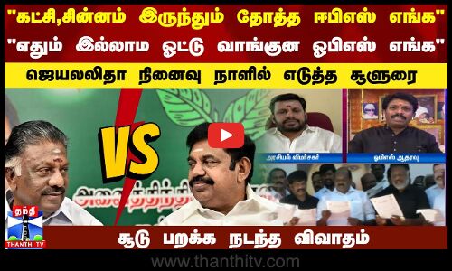 கட்சி,சின்னம் இருந்தும் தோத்த ஈபிஎஸ் எங்கஎதும் இல்லாம ஓட்டு வாங்குன ஓபிஎஸ் எங்க | ADMK | EPS