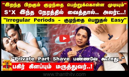 இறந்த பிறகும் குழந்தை பெற்றுக்கொள்ள முடியும்..S*X இந்த நேரத்தில் வைத்தால்.. அலர்ட்..!
