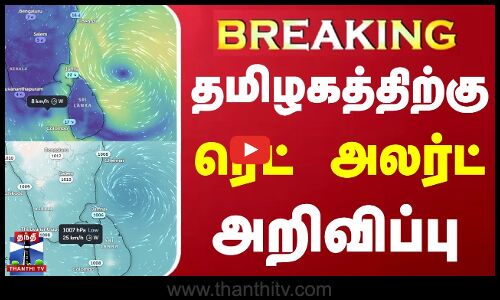 🔴LIVE : தமிழகத்திற்கு ரெட் அலர்ட் அறிவிப்பு | Tamilnadu | RedAlert