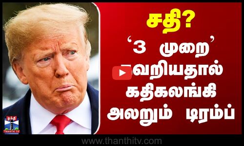 Trump | United Nations | `3 முறை’ தவறியதால் கதிகலங்கி அலறும் டிரம்ப்