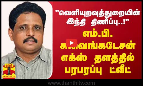 வெளியுறவுத்துறையின் இந்தி திணிப்பு..! எம்.பி. சு.வெங்கடேசன் எக்ஸ் தளத்தில் பரபரப்பு ட்வீட்