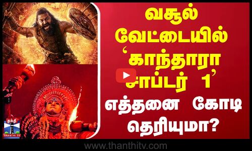 Kantara Chapter 1 Box Office | வசூல் வேட்டையில் காந்தாரா சாப்டர் 1 - எத்தனை கோடி தெரியுமா?