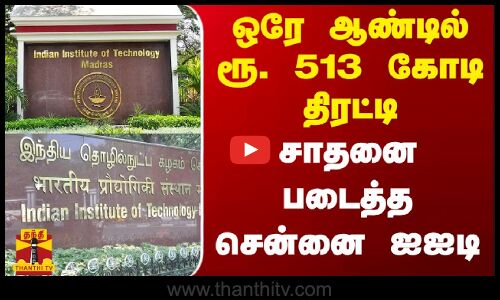 ஒரே ஆண்டில் ரூ. 513 கோடி திரட்டி சாதனை படைத்த சென்னை ஐஐடி