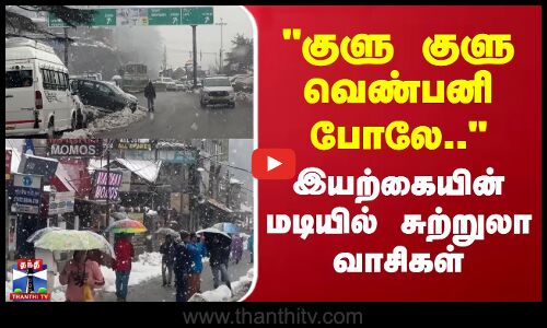 குளு குளு வெண்பனி போலே - இயற்கையின் மடியில் சுற்றுலா வாசிகள்