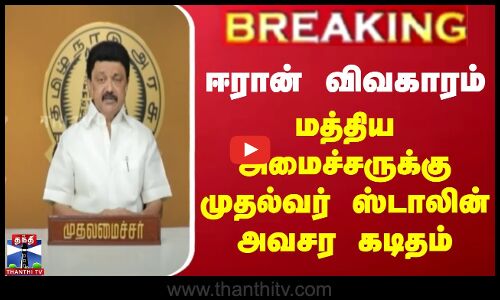 மத்திய அமைச்சருக்கு முதல்வர் ஸ்டாலின் அவசர கடிதம்