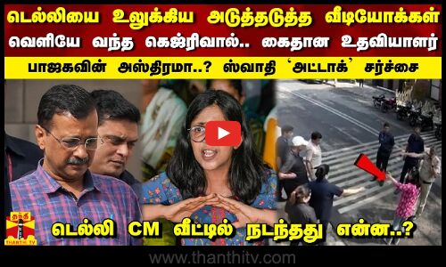 டெல்லியை உலுக்கிய அடுத்தடுத்த வீடியோக்கள்.. வெளியே வந்த கெஜ்ரிவால்...பாஜகவின் அஸ்திரமா..?