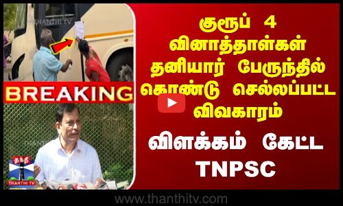 குரூப் 4 வினாத்தாள்கள் தனியார் பேருந்தில் கொண்டு செல்லப்பட்ட விவகாரம்