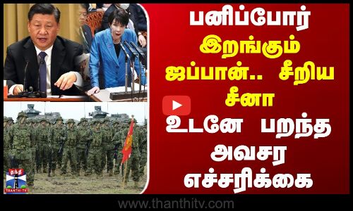 Japan | China | இறங்கும் ஜப்பான்.. சீறிய சீனா - உடனே பறந்த அவசர எச்சரிக்கை