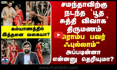 சமந்தாவிற்கு நடந்த `பூத சுத்தி விவாக’ திருமணம்... அப்படின்னா என்னனு தெரியுமா?