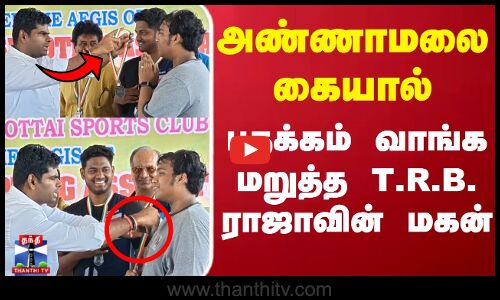 Annamalai கையால் பதக்கம் வாங்க மறுத்த T.R.B. ராஜாவின் மகன்