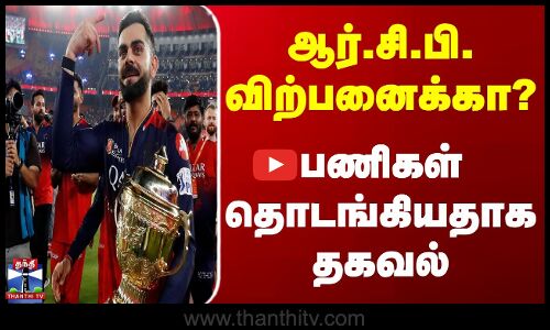 Selling RCB Team || ஆர்.சி.பி. விற்பனைக்கா? - பணிகள் தொடங்கியதாக தகவல்