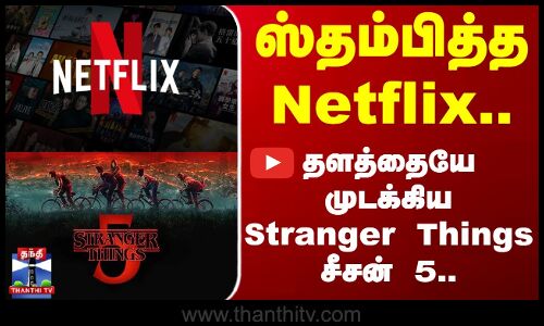 Netflix | Stranger Things | ஸ்தம்பித்த Netflix.. தளத்தையே முடக்கிய Stranger Things சீசன் 5