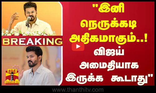 #BREAKING || இனி நெருக்கடி அதிகமாகும்..! விஜய் அமைதியாக இருக்க கூடாது | Vijay Political Entry