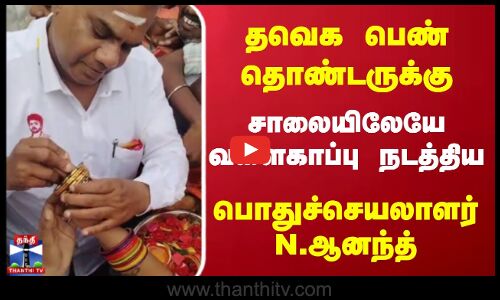 தவெக பெண் தொண்டருக்கு சாலையிலேயே வளைகாப்பு நடத்திய பொதுச்செயலாளர் N.ஆனந்த்