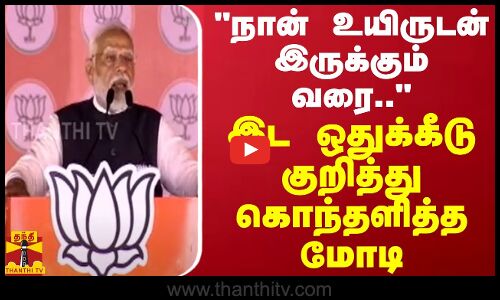 நான் உயிருடன் இருக்கும் வரை.. - இட ஒதுக்கீடு குறித்து கொந்தாளித்த மோடி