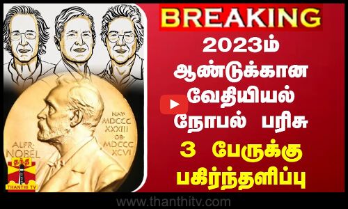 #BREAKING ||  2023ம் ஆண்டுக்கான வேதியியல் நோபல் பரிசு 3 பேருக்கு பகிர்ந்தளி​ப்பு