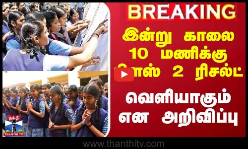 #Breaking || இன்று காலை 10 மணிக்கு பிளஸ் 2 ரிசல்ட் வெளியாகும் என அறிவிப்பு