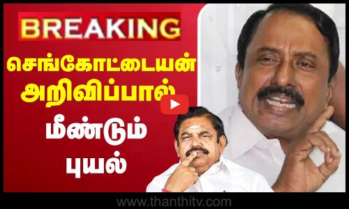 🔴LIVE :EPS | AIADMK | Sengottaiyan | செங்கோட்டையன் அறிவிப்பால் மீண்டும் புயல்