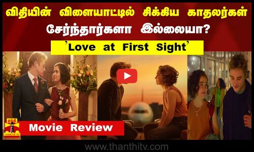 விதியின் விளையாட்டில் சிக்கிய காதலர்கள்.. சேர்ந்தார்களா..இல்லையா..? | Love at First Sight Review