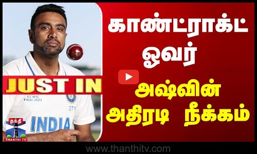 JUSTIN | BCCI contracts: Shreyas back | காண்ட்ராக்ட் ஓவர்... அஷ்வின் அதிரடி நீக்கம்