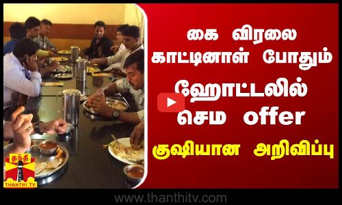 கை விரலை காட்டினாள் போதும்.. ஹோட்டலில் செம offer - குஷியான அறிவிப்பு