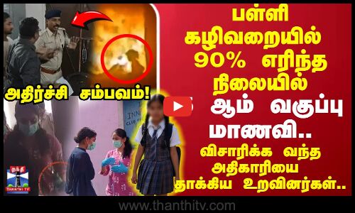 Bihar School | பள்ளி கழிவறையில் 90% எரிந்த நிலையில் 5 ஆம் வகுப்பு மாணவி.. அதிர்ச்சி சம்பவம்