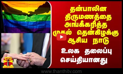 தன்பாலின திருமணத்தை அங்கீகரித்த முதல் தென்கிழக்கு ஆசிய நாடு.. உலக தலைப்பு செய்தியானது