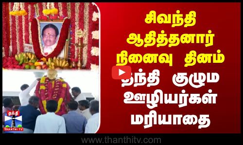 சிவந்தி ஆதித்தனார் நினைவு தினம் - தந்தி குழும ஊழியர்கள் மரியாதை