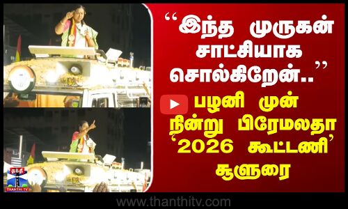 Premalatha Vijayakanth | ``இந்த முருகன் சாட்சியாக சொல்கிறேன்..’’ - பழனி முன் நின்று பிரேமலதா சூளுரை