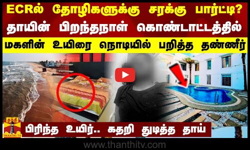 ECRல் தோழிகளுக்கு சரக்கு பார்ட்டி?... தாயின் பிறந்தநாள் கொண்டாட்டத்தில் பிரிந்த மகளின் உயிர்