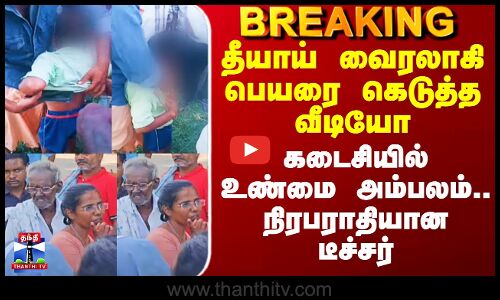 Teacher | Viral Video| வைரலாகி பெயரை கெடுத்த வீடியோ - கடைசியில் உண்மை அம்பலம்.. நிரபராதியான டீச்சர்