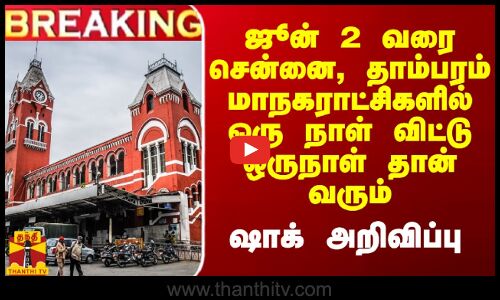ஜூன் 2 வரை சென்னை, தாம்பரம் மாநகராட்சிகளில் ஒரு நாள் விட்டு ஒருநாள் தான் வரும்.. ஷாக் அறிவிப்பு