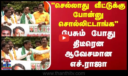 TVK Vijay | H.Raja | செல்லாது வீட்டுக்கு போன்னு சொல்லிட்டாங்கபேசும் போது திடீரென ஆவேசமான எச்.ராஜா