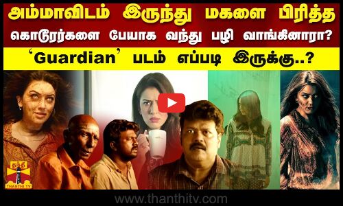 அம்மாவிடம் இருந்து மகளை பிரித்த கொடூரர்களை பேயாக வந்து பழி வாங்கினாரா? Guardian எப்படி இருக்கு..?