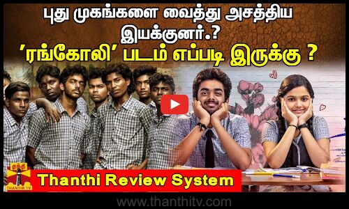புது முகங்களை வைத்து அசத்திய இயக்குனர்.? ரங்கோலி படம் எப்படி இருக்கு ?