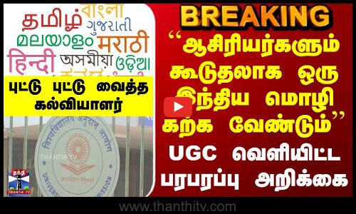 Breaking | ``ஆசிரியர்களும் கூடுதலாக ஒரு இந்திய மொழி கற்க வேண்டும் | UGC வெளியிட்ட பரபரப்பு அறிக்கை