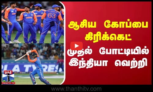 Cricket || Asia cup ||  ஆசிய கோப்பை கிரிக்கெட்  முதல் போட்டியில் இந்தியா வெற்றி