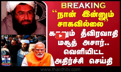 #BREAKING || ``நான் இன்னும் சாகவில்லை - கதறும் தீவிரவாதி மசூத் அசார்.. வெளியிட்ட அதிர்ச்சி செய்தி