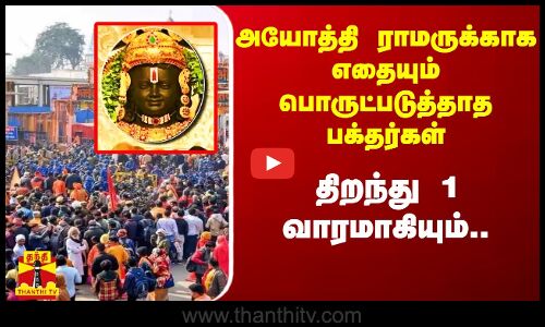 அயோத்தி ராமருக்காக கடுங்குளிர், உறக்கம் என எதையும் பொருட்படுத்தாத பக்தர்கள்
