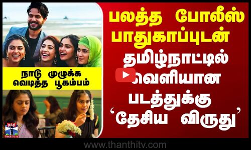 பாதுகாப்புடன் தமிழ்நாட்டில் வெளியான படத்துக்கு `தேசிய விருது’ - வெடித்த பூகம்பம்