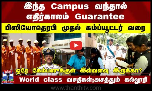 இந்த Campus வந்தால் எதிர்காலம் Guarantee... World class வசதிகள்... அசத்தும் கல்லூரி..