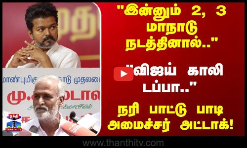 இன்னும் 2, 3 மாநாடு நடத்தினால்.. விஜய் காலி டப்பா..அமைச்சர் அட்டாக்