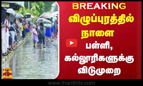 #Breaking || விழுப்புரம்  மாவட்டத்தில் நாளை ஒரு நாள் பள்ளி, கல்லூரிகளுக்கு விடுமுறை