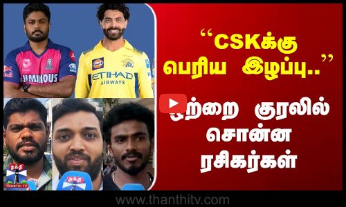 ``CSKக்கு பெரிய இழப்பு.. | ஒற்றை குரலில் சொன்ன ரசிகர்கள்