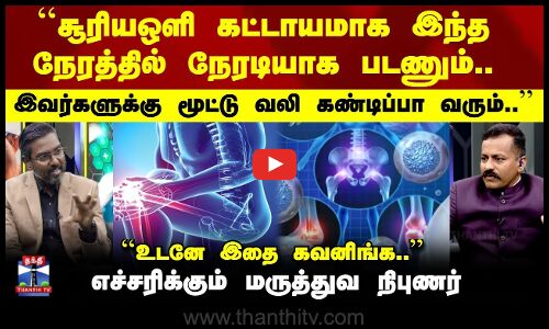Joint Pain | சூரியஒளி கட்டாயமாக நேரடியாக படணும்.. இவர்களுக்கு மூட்டு வலி கண்டிப்பா வரும்..