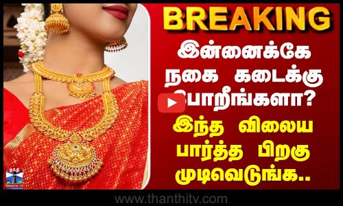 Gold Rate Today | இன்னைக்கே நகை கடைக்கு போறீங்களா? - இந்த விலைய பார்த்த பிறகு முடிவெடுங்க..