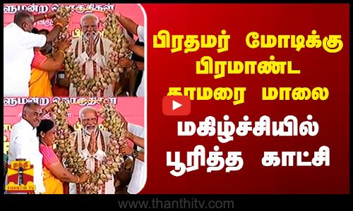 பிரதமர் மோடிக்கு   பிரமாண்ட தாமரை மாலை - மகிழ்ச்சியில் பூரித்த  காட்சி