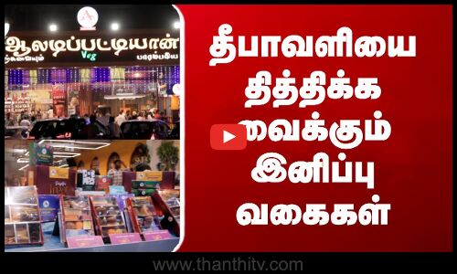 Diwali Sweets | தீபாவளியை தித்திக்க வைக்கும் இனிப்பு வகைகள்