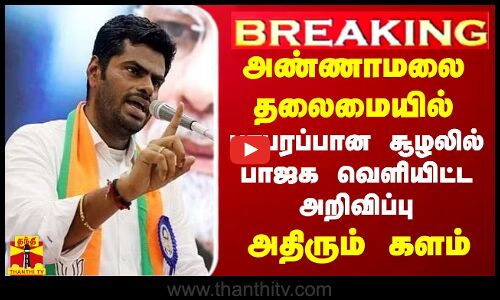 BREAKING || அண்ணாமலை தலைமையில்.. பரபரப்பான சூழலில் பாஜக வெளியிட்ட அறிவிப்பு - அதிரும் களம்